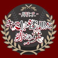 こくとプチオンリー【キミは漆黒と赤の英(はなぶさ)】 (@kktpuchi1221) 's Twitter Profile Photo こくとプチオンリー【キミは漆黒と赤の英(はなぶさ)】 (@kktpuchi1221) 's Twitter Profile Photo