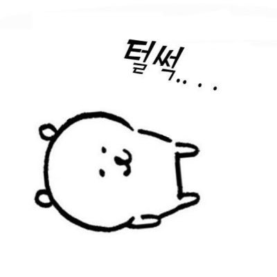 못사통 못사통 못사통 언제나 고통받음 / 오직 여배만 숭배