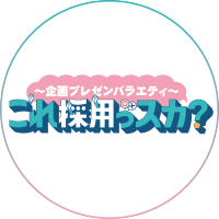 〜企画プレゼンバラエティ〜「これ採用っスカ?」 (@koresai_tbs) 's Twitter Profile