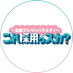 〜企画プレゼンバラエティ〜「これ採用っスカ?」 (@koresai_tbs) Twitter profile photo 〜企画プレゼンバラエティ〜「これ採用っスカ?」 (@koresai_tbs) Twitter profile photo