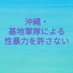 沖縄・基地軍隊による性暴力を許さない関東の会(旧 基地・軍隊はいらない4.29集会実行委員会) (@guntaihairanai) Twitter profile photo 沖縄・基地軍隊による性暴力を許さない関東の会(旧 基地・軍隊はいらない4.29集会実行委員会) (@guntaihairanai) Twitter profile photo