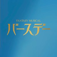 Fantasy Musical「バースデー」 (@mu_birthday) 's Twitter Profile Photo Fantasy Musical「バースデー」 (@mu_birthday) 's Twitter Profile Photo