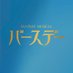 Fantasy Musical「バースデー」 (@mu_birthday) Twitter profile photo Fantasy Musical「バースデー」 (@mu_birthday) Twitter profile photo