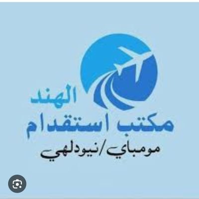 Travel8928's profile picture. اخواني الكريم انا مكتب استقدام الهند موجود كل عمال مثلا سواق عامل نظافه 
عامل باريستا 
شركة ولا موسسه كل شيء موجود وكل نفر ممتاز انشاء الله