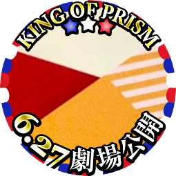 茗(メヰ)✨6/27映画新作KING OF PRISM公開さんのプロフィール画像