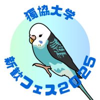 獨協大学 学友会本部 広報部 (@shinkan2023_du) Twitter profile photo