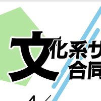 東北大学文化系サークル合同説明会 (@tu_bunkacircle) 's Twitter Profile Photo 東北大学文化系サークル合同説明会 (@tu_bunkacircle) 's Twitter Profile Photo