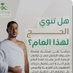 تطعيمات الحج (@nshtfrz33304) Twitter profile photo تطعيمات الحج (@nshtfrz33304) Twitter profile photo
