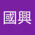 王國興 (@wngguxng437724) Twitter profile photo 王國興 (@wngguxng437724) Twitter profile photo