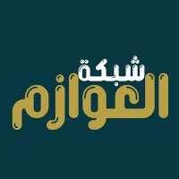شبــــــــكة العــــــــوازم (@shbktalwazm) 's Twitter Profile