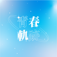 青春軌跡 : 2026 기상호 생일 카페 (@youthtrajectory) 's Twitter Profile Photo