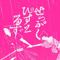 切腹ピストルズ (@seppuku_pistols) 's Twitter Profile Photo 切腹ピストルズ (@seppuku_pistols) 's Twitter Profile Photo