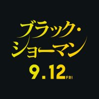 映画『ブラック・ショーマン』公式 (@blackshowman_mv) 's Twitter Profile Photo 映画『ブラック・ショーマン』公式 (@blackshowman_mv) 's Twitter Profile Photo
