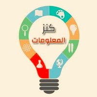 كنز المعلومات (@almrkbat7) Twitter profile photo