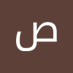 الوحداني2025 (@altsbhy31531) Twitter profile photo الوحداني2025 (@altsbhy31531) Twitter profile photo