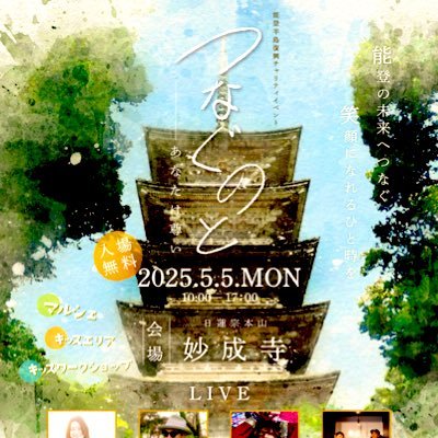#能登復興 #つなぐのと #能登へいこう 2025.5.5「つなぐのと〜あなたは尊い〜」開催します!