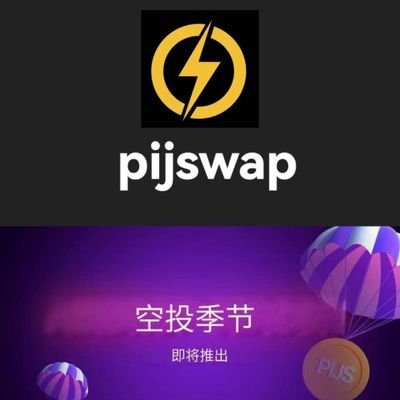 Im5UKN3wrA13149's profile picture. PIJSwap是全球首个基于Pi生态的去中心化交易所（DEX），类似于ETH链上的Uniswap和Solana链上的Raydium。作为Pi Network公链生态的核心应用和流动性枢纽，PIJSwap向内连接着Pi生态内近亿用户和上百个DApp应用，向外通过聚合多链（ETH、Solana、Binance、Base等）