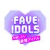 【公式】FAVE IDOLS〜今推したい最強アイドル〜 / FaveConnect (@faveconnect) Twitter profile photo 【公式】FAVE IDOLS〜今推したい最強アイドル〜 / FaveConnect (@faveconnect) Twitter profile photo