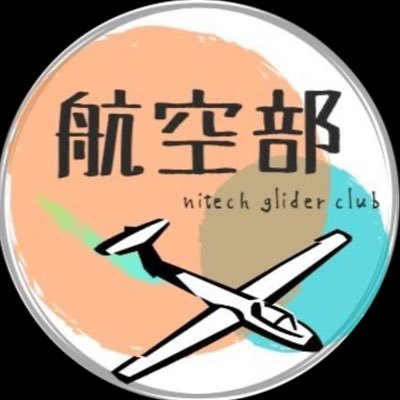nit_glider_2025's profile picture. 名古屋工業大学航空部2025年用の新歓アカウントです！新歓について情報発信していきます 公式Twitter→@nitsc_glider  体験搭乗申し込み→ https://t.co/LEDfNprBdH