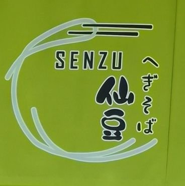 2025年3月14日にプレオープンしました、へぎそばのお店「仙豆(せんず)」です。4月1日からグランドオープンになります。よろしくお願いいたします。