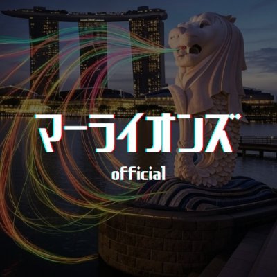 👍マーライオンズに関する情報をお知らせ!🇸🇬🦁
埼玉県産ポストパンクバンド
✉️お問い合わせはDMまで
YouTube
https://t.co/qjCCxHxKX1
インスタグラム
https://t.co/JqQUKUkEJX