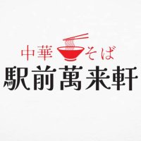 【公式】駅前萬来軒 (@ekimae_manrai) 's Twitter Profile