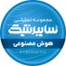 سایبر نتیک (@cybernetic_cy) Twitter profile photo سایبر نتیک (@cybernetic_cy) Twitter profile photo