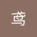 纸鸢 (@yuan2528753981) Twitter profile photo 纸鸢 (@yuan2528753981) Twitter profile photo