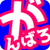 全力応援‼️ (@ouenshimasu1) Twitter profile photo 全力応援‼️ (@ouenshimasu1) Twitter profile photo