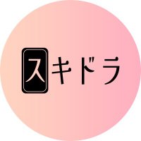 スキドラ (@sukidora_auex) 's Twitter Profile Photo スキドラ (@sukidora_auex) 's Twitter Profile Photo