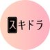 スキドラ (@sukidora_auex) Twitter profile photo スキドラ (@sukidora_auex) Twitter profile photo
