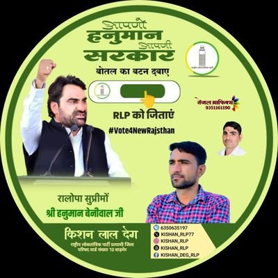 kishanlal_deg's profile picture. राष्ट्रीय लोकतांत्रिक पार्टी चौहटन युवा मोर्चा🔰 इस व्यवस्था परिवर्तन की लड़ाई  मैं हनुमान बेनीवाल के साथ हूं आएगा हनुमान बदलेगा राजस्थान जय जवान  6350635197
