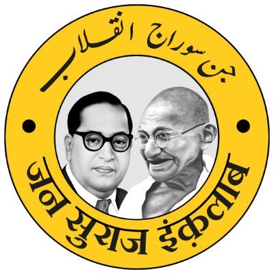 जिहालत, पलायन, ग़ुर्बत और ज़ुल्म के ख़िलाफ़ जन सुराज का इंक़लाब