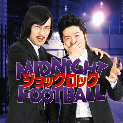 毎週月曜23時30分~OA!大阪ABCラジオをキーステーションにお届けする芸人ラジオ番組。M-1グランプリ2024ファイナリストのジョックロックによる成長譚ラジオ!YouTubeにてアーカイブ配信あり!通称ミッドフット
メール: jr@abc1008.com
感想:#ジョックロックMF