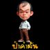 ป๋าคำตัน เครดิตฟรี (@pakamtun) Twitter profile photo ป๋าคำตัน เครดิตฟรี (@pakamtun) Twitter profile photo