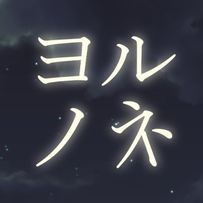 ヨルノネさんのプロフィール画像