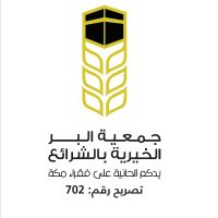 جمعية البر بالشرائع بمكة المكرمة (@albeer_sh) 's Twitter Profile Photo جمعية البر بالشرائع بمكة المكرمة (@albeer_sh) 's Twitter Profile Photo