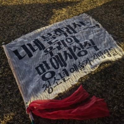 전) 니네 블랙리스트 우리의 명예 시상식 기수,
현) 우리의 존재를 유보하지 말라 기수_
청소년 예술가 지망생 중 한명입니다! 잘부탁드립니다:)
08/학교안청소년/젠더플루이드 팬섹슈얼/밴드휀걸/캐럿/미술