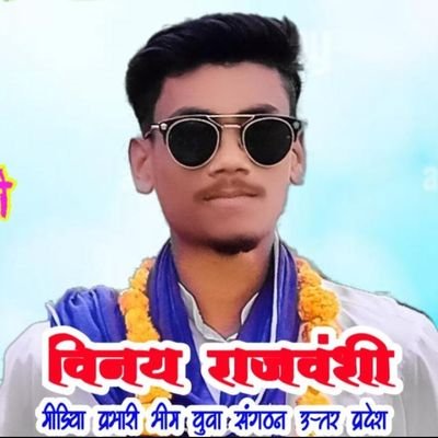 vinayraj879538's profile picture. विनय राजवंशी 
मीडिया प्रभारी भीम युवा संगठन उत्तर प्रदेश 
देवेंद्र भैया जिंदाबाद
कौशलेंद्र भैया जिंदाबाद
भीम युवा संगठन जिंदाबाद
अम्बेडकर मिजाज
📞8795380738