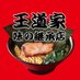 王道家味の継承店 カズ家 (@oudouya_keisyou) Twitter profile photo 王道家味の継承店 カズ家 (@oudouya_keisyou) Twitter profile photo