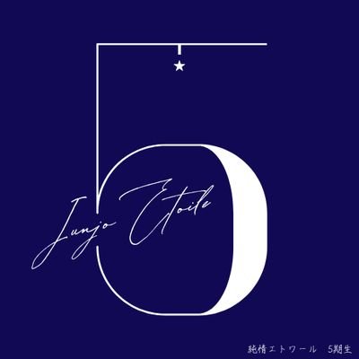 福岡市拠点、学生アイドルコピーダンスのインカレサークル『 純情エトワール 』( @JE_Fukuoka )の新歓用アカウントです🌸
現在5/1〜5/10まで新歓3次募集中(最終)
5期生となるパフォーマーとアシスタントスタッフを募集開始🩰Instagramでも同時募集中!インスタ投稿を要チェック✨