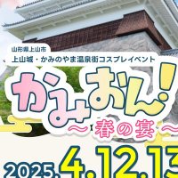 かみおん!4/12,13開催🌸-上山城・かみのやま温泉街コスプレイベント- (@kamion_cos) 's Twitter Profile