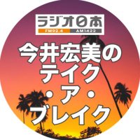 今井宏美のテイク・ア・ブレイク【公式】 (@take_a_break163) 's Twitter Profile Photo