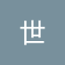 张世 (@shi_zhang99781) Twitter profile photo 张世 (@shi_zhang99781) Twitter profile photo