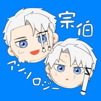 宗伯アンソロジー「当主サマの言う通り」 (@sohackanthology) 's Twitter Profile