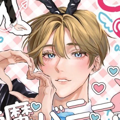 20↑‖主に漫画を描いてますBLもあげます‖⚠︎転載禁止⚠︎ 御用の際は下記アドレスかDMへ↓🔞絵垢▶︎ @oh_totsu