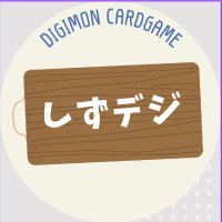 しずデジ/静岡デジモンカード 【5/10 ティーチングイベント開催】 (@shizu_digica) 's Twitter Profile Photo しずデジ/静岡デジモンカード 【5/10 ティーチングイベント開催】 (@shizu_digica) 's Twitter Profile Photo