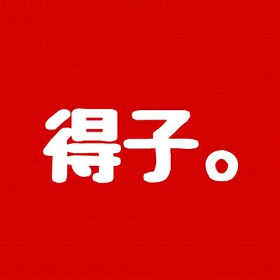 別アカありますがプライベートと混在するため得に生きるアカ作りました。日々お得を求めて買い回ってます〜ミーハーなので新しいものにも飛びつきます🔥🔥🔥情報交換等仲良くしてください🥺0歳2歳子育て中👶🏼ブログPRとアフィリエイトで生きてます。 https://t.co/VcnHDT7Off