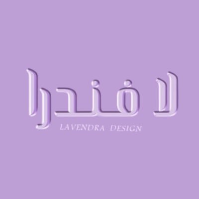 مصممة دعوات وبشارات وتهنئة وتصاميم شخصية(اعلان تجاري وشخصي وغيرها) اعمالي صنعت بحب لافراحكم ومناسباتكم❤️ الطلب عن طريق الخاص📩