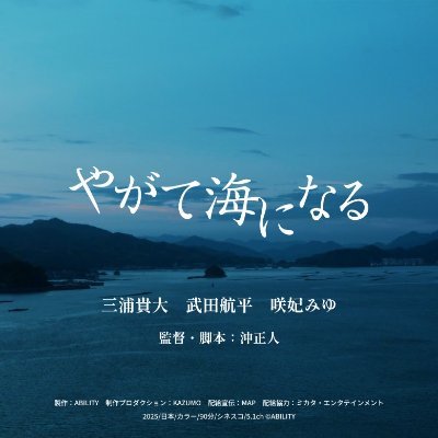 8/29- #八丁座
9/5- #呉ポポロシアター
10/24-#ヒューマントラストシネマ渋谷 他全国公開
監督:#沖正人
出演:#三浦貴大 #武田航平 #咲妃みゆ
#山口智恵 #緒形敦 #柳憂怜 #ドロンズ石本 #武田幸三 #高山璃子 #市村優汰 #後藤陽向 #川口真奈 #占部房子 #白川和子 #大谷亮介 #渡辺哲
